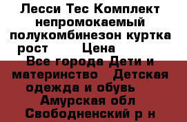 Лесси Тес Комплект непромокаемый полукомбинезон куртка рост 74. › Цена ­ 3 200 - Все города Дети и материнство » Детская одежда и обувь   . Амурская обл.,Свободненский р-н